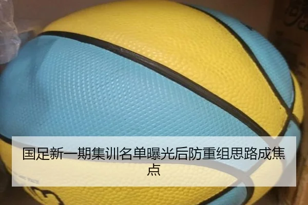 国足新一期集训名单曝光后防重组思路成焦点