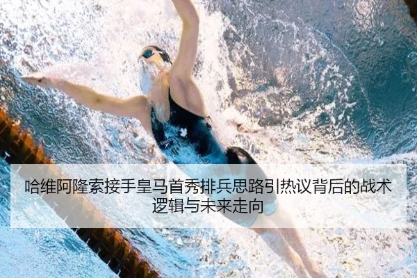 哈维阿隆索接手皇马首秀排兵思路引热议背后的战术逻辑与未来走向